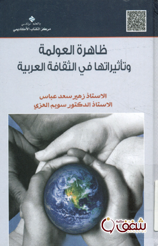 كتاب ظاهرة العولمة وتأثيراتها في الثقافة العربية، بالاشتراك مع سويم العزي للمؤلف زهير سعد عباس